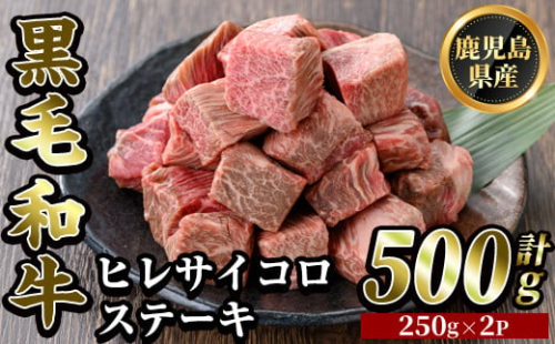 K-327 鹿児島県産黒毛和牛 濃厚ヒレ サイコロステーキ用(計500g・250g×2P)【ビーフ倉薗】霧島市 牛肉 ステーキ フィレ 赤身 国産 鹿児島県産 黒毛和牛 肉 精肉 牛 1590174 - 鹿児島県霧島市