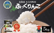 北海道 木古内町産 生産者 応援米 ふっくりんこ 5kg