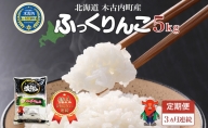 【3カ月連続】北海道 木古内町産 生産者 応援米 ふっくりんこ 5kg