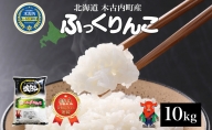 北海道 木古内町産 生産者 応援米 ふっくりんこ 10kg