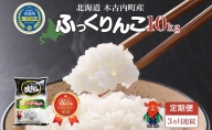 【3カ月連続】北海道 木古内町産 生産者 応援米 ふっくりんこ 10kg