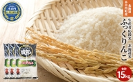 北海道 木古内町産 生産者 応援米 ふっくりんこ 10kg＋5kg