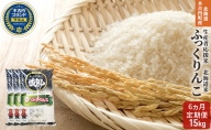 【6カ月連続】北海道 木古内町産 生産者 応援米 ふっくりんこ 10kg＋5kg