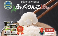 【12カ月連続】北海道 木古内町産 生産者 応援米 ふっくりんこ 10kg＋5kg