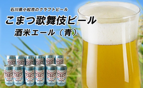 こまつ歌舞伎ビール　酒米エール（青） 12本入り 015016