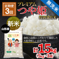【令和5年産新米先行予約】【定期便3回】[無洗米] プレミアムつや姫(特別栽培米) 5kg×3ヶ月(計15kg) FS21-602