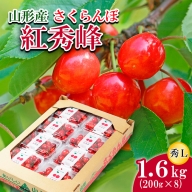 FS21-815 さくらんぼ 紅秀峰 秀L 1.6kg(200g×8)