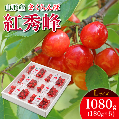 さくらんぼ 紅秀峰 L 1080g(180g×6) 【令和8年産先行予約】FS25-536 159080 - 山形県山形市