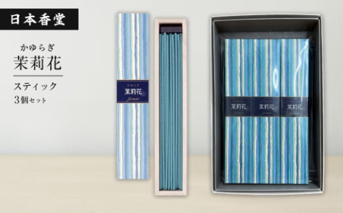 かゆらぎ　茉莉花　スティック　３個セット　[線香 お供え お香 人気 インセンス アロマ 墓参り 仏具] 1590914 - 兵庫県淡路市