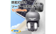 屋外監視・防犯カメラ ソーラーだから電源不要 バッテリー12,000mAh WTW-WSP12【1544732】