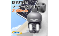 屋外監視・防犯カメラ ソーラーだから電源不要 バッテリー21,000mAh WTW-WSP21【1544734】