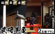 ＜芦屋町山鹿 武将茶屋＞武将ご膳ランチチケット(2名) 体験 チケット 食事券 ランチ 御膳 武将 茶道 撮影 体感 ペアチケット　【パルセイユ】as04-010