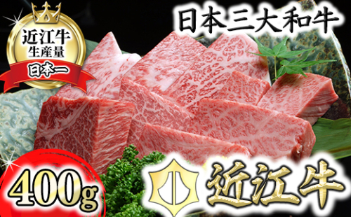 近江牛A5ランクサイコロステーキ【400g】【DG06W】 159116 - 滋賀県近江八幡市