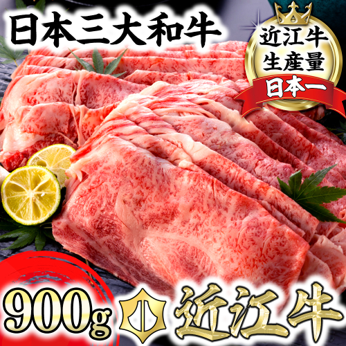 近江牛A5ランク肩ロースすき焼・しゃぶしゃぶ用【900g】【DG08W】 159118 - 滋賀県近江八幡市