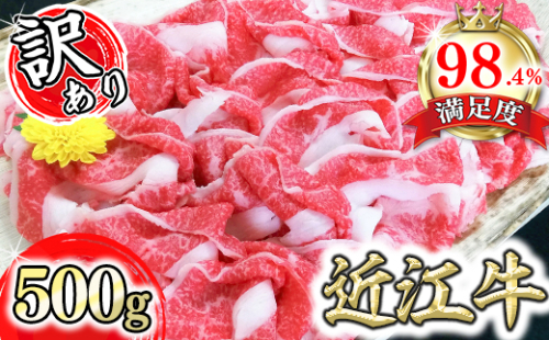 近江牛A5ランク切落し【500g】【訳あり】【DG12W】