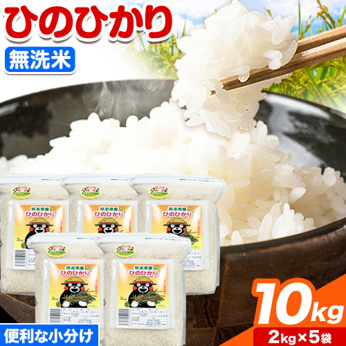 【令和7年産】米 ひのひかり 無洗米 10kg 2kg×5袋 くまモン袋入り 株式会社 九州食糧《30日以内に出荷予定(土日祝除く)》熊本県 御船町 精米 こめ コメ 小分け 便利 くまモン 熊本県産 159122 - 熊本県御船町