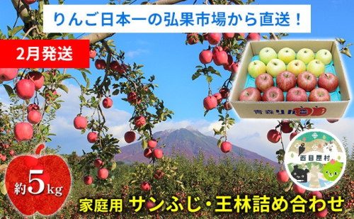 【2月発送】家庭用 サンふじ・王林詰め合わせ 約5kg【青森りんご】 1591333 - 青森県西目屋村