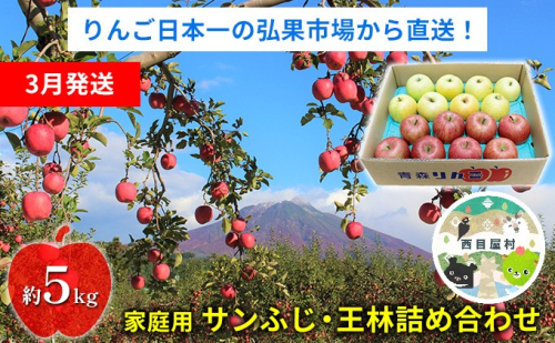 【3月発送】家庭用 サンふじ・王林詰め合わせ 約5kg【青森りんご】 1591334 - 青森県西目屋村