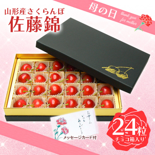 ★母の日★山形さくらんぼ 佐藤錦 L 24粒チョコ箱メッセージ付(5/4～5/10着) 【令和8年産先行予約】FS25-545 159135 - 山形県山形市