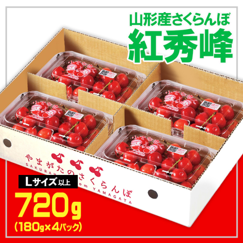 ★山形さくらんぼ紅秀峰☆Lサイズ以上 720g(180g×4) 【令和8年産先行予約】 FS25-556 159137 - 山形県山形市