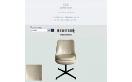 【ふるさと納税】Comet Chair(コメットチェア)ビンテージ アイボリー【SWOF】【1550691】
