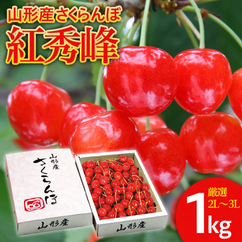 さくらんぼ 紅秀峰 ”希少な大粒” 厳選 2L～3L 1kg入り1箱 【令和8年産先行予約】FS25-565 159145 - 山形県山形市