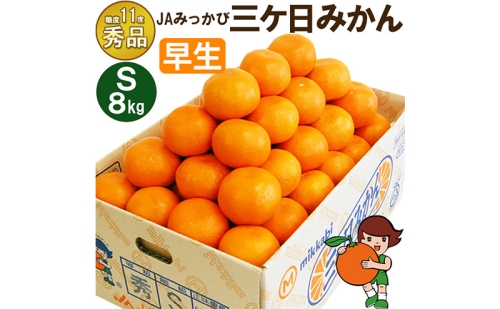三ケ日みかん 早生【秀品】Sサイズ8kg(96個前後)  ミカン 果物 くだもの フルーツ 甘い 静岡県 浜松市 果物類 柑橘類  1591489 - 静岡県浜松市
