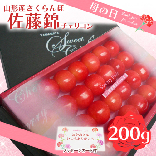 ★母の日★山形さくらんぼ 佐藤錦 チェリコン化粧箱 200g Lサイズ(5/4～5/10着) 【令和8年産先行予約】FS25-544 159149 - 山形県山形市