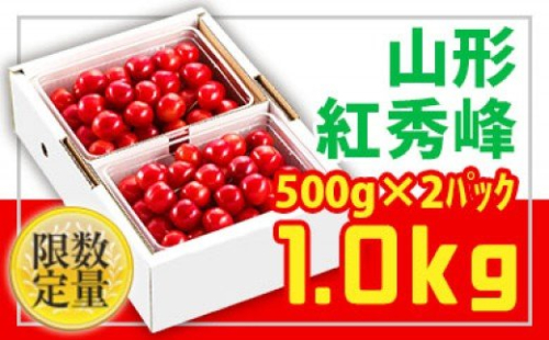 ★旬★山形さくらんぼ紅秀峰☆Lサイズ以上☆1kg バラ詰 【令和8年産先行予約】FS25-547 159151 - 山形県山形市