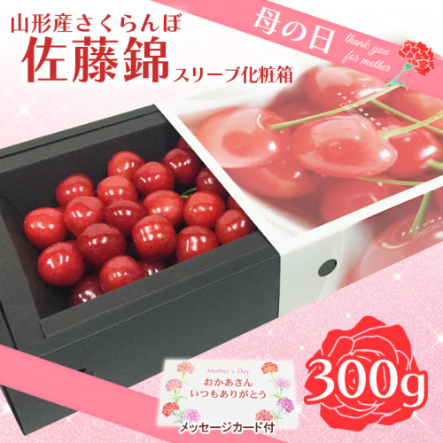 ★母の日★山形さくらんぼ 佐藤錦 300g  特秀品 Lサイズ スリーヴ化粧箱(5/4～5/10着) 【令和8年産先行予約】FU19-723 159158 - 山形県山形市