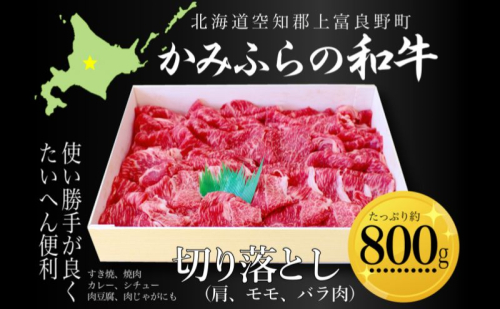 かみふらの和牛切り落し（肩・モモ・バラ）約800g 牛肉  国産 和牛 肩 モモ バラ 切り落とし カレー 肉じゃが 1591605 - 北海道上富良野町