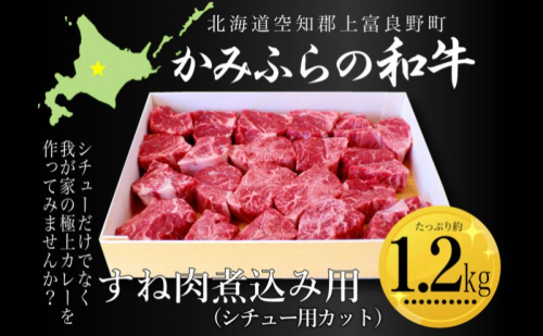 かみふらの和牛すね肉煮込み用（シチュー用カット）約1.2kg 牛肉  国産 和牛 すね肉 カレー シチュー 1591606 - 北海道上富良野町