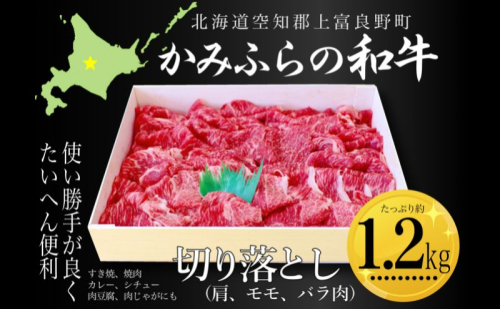 かみふらの和牛切り落し（肩・モモ・バラ）約1.2kg 牛肉  国産 和牛 肩 モモ バラ 切り落とし カレー 肉じゃが 1591607 - 北海道上富良野町