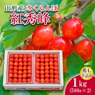FS19-701 さくらんぼ(紅秀峰)秀Ｌ1kg手詰(500g×2)