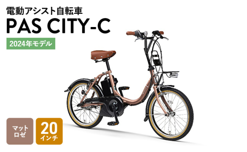 【2024年モデル】電動アシスト自転車 PAS CITY-C 20インチ マットロゼ 自転車 電動 森町 1591610 - 静岡県森町