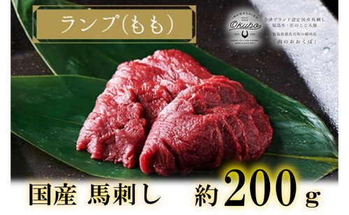 国産 馬刺し ランプ(もも) 約200g  3人前 大久保商店 (自家製にんにく辛子味噌付き) 冷凍発送 1591676 - 福島県猪苗代町