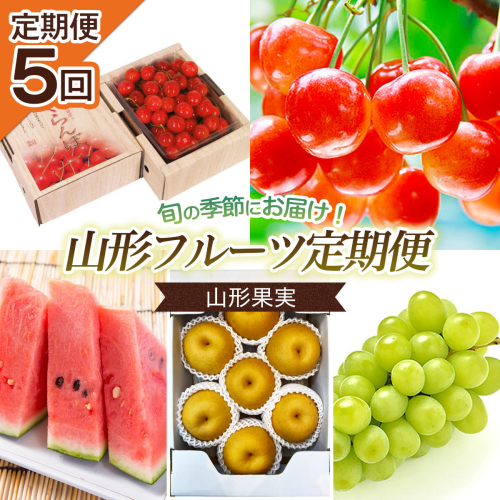 【定期便5回】山形果実 【令和8年産先行予約】FS25-680 159197 - 山形県山形市