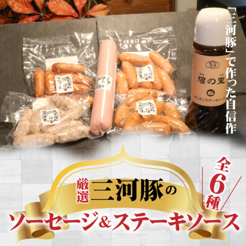 厳選三河豚ソーセージ＆ステーキソース 全6種 ミニサイズ  お弁当に最適　H094-034 159233 - 愛知県碧南市