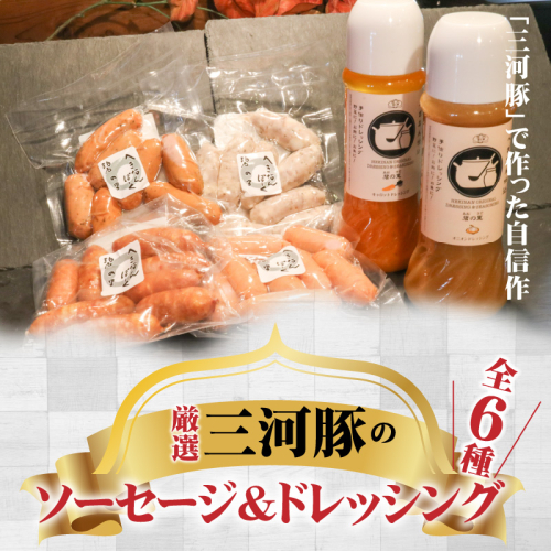 厳選三河豚ソーセージ＆ドレッシング 全6種 ミニサイズ  お弁当に最適　H094-035 159234 - 愛知県碧南市