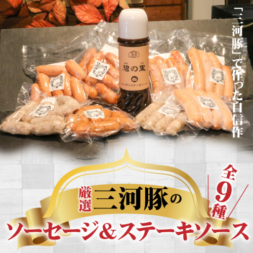 厳選三河豚ソーセージ＆ステーキソース 全9種 ミニサイズ  お弁当に最適　H094-036 159235 - 愛知県碧南市