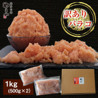 訳ありやまや熟成無着色明太子（ばらこ）徳用 1kg　AZ064