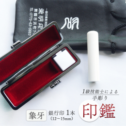 耐久性や耐摩耗性が高く、手触りや押印した時の鮮明さも優れ、ハンコに適したな材質です。 その為「ハンコの王様」と呼ばれています。 ※自然素材のため、一つ一つ色彩や模様等は異なります。 国家検定「一級印章