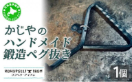 [5525-1045]ハンドメイド 鍛造ペグ抜き 【 Kokopelli Iron 】 キャンプ テント アウトドア キャンプギア 北海道 伊達市