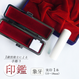耐久性や耐摩耗性が高く、手触りや押印した時の鮮明さも優れ、ハンコに適したな材質です。 その為「ハンコの王様」と呼ばれています。 ※自然素材のため、一つ一つ色彩や模様等は異なります。 国家検定「一級印章