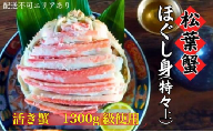 松葉蟹 ほぐし身(特々上) 活き蟹1300g級使用　剥き身 蟹 松葉ガニ ズワイガニ カニ かに 国産 [№5716-0683]