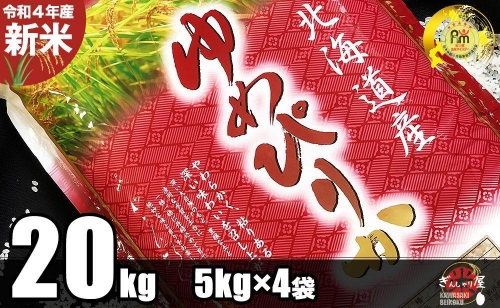 令和3年産 北海道産 ゆめぴりか 精米20kg (5kg×4袋) 159310 - 北海道帯広市