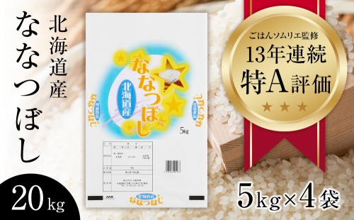令和3年産 北海道産 ななつぼし 精米２０kg (5kg×４袋)