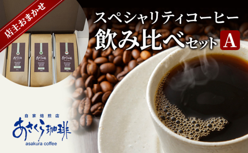 コーヒー スペシャリティコーヒー 飲み比べ セット A 1593785 - 福岡県朝倉市