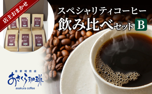 コーヒー スペシャリティコーヒー 飲み比べ セット B 1593786 - 福岡県朝倉市