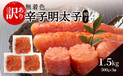 辛子明太子無着色【訳あり】(切子) 1.5kg（500g×3個）辛子明太子 明太子 家庭用 訳あり 福岡 ※配送不可：離島 1593787 - 福岡県朝倉市